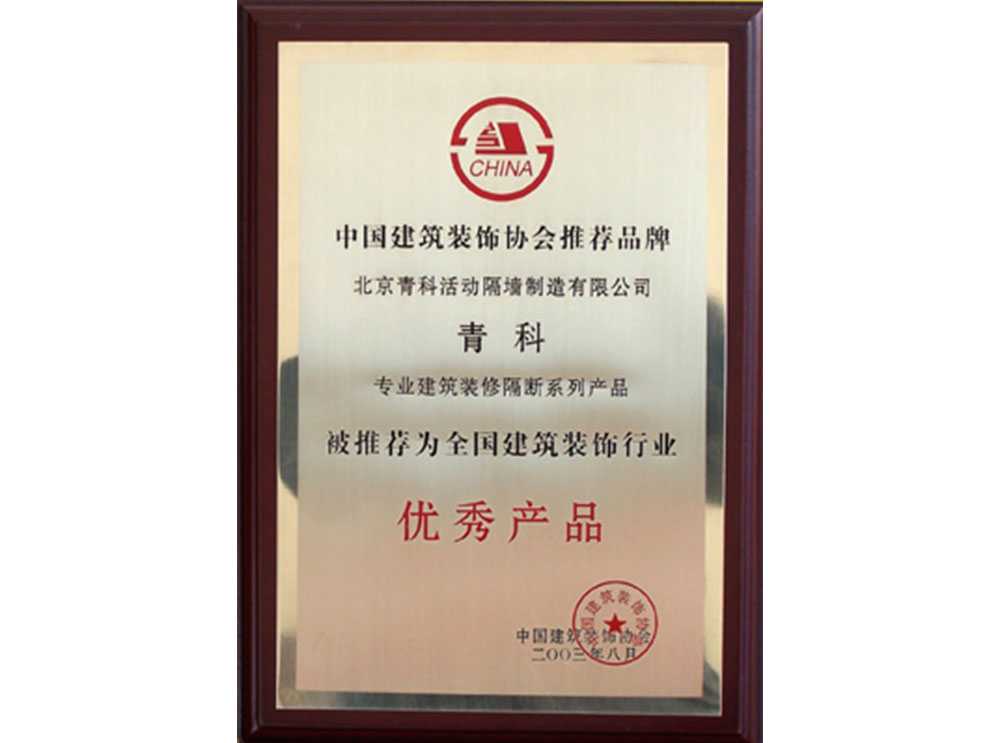 中國建筑裝飾協會推薦品牌