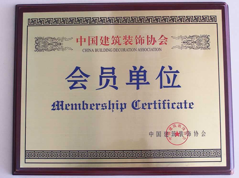 中國建筑裝飾協會會員單位