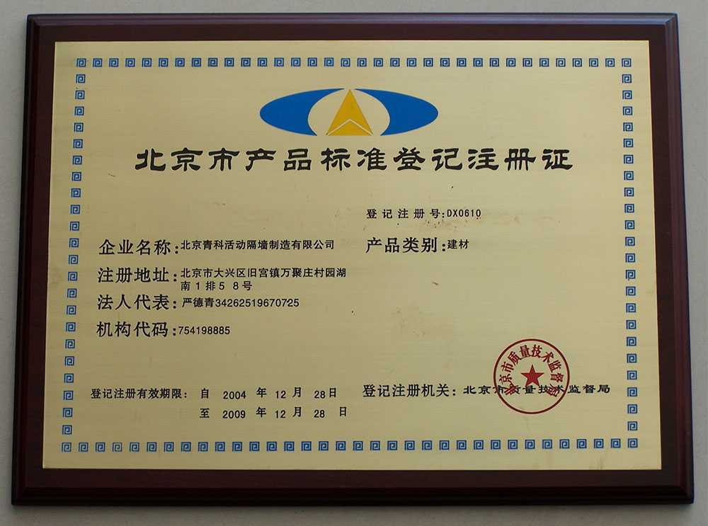 北京市產品標準登記許可證